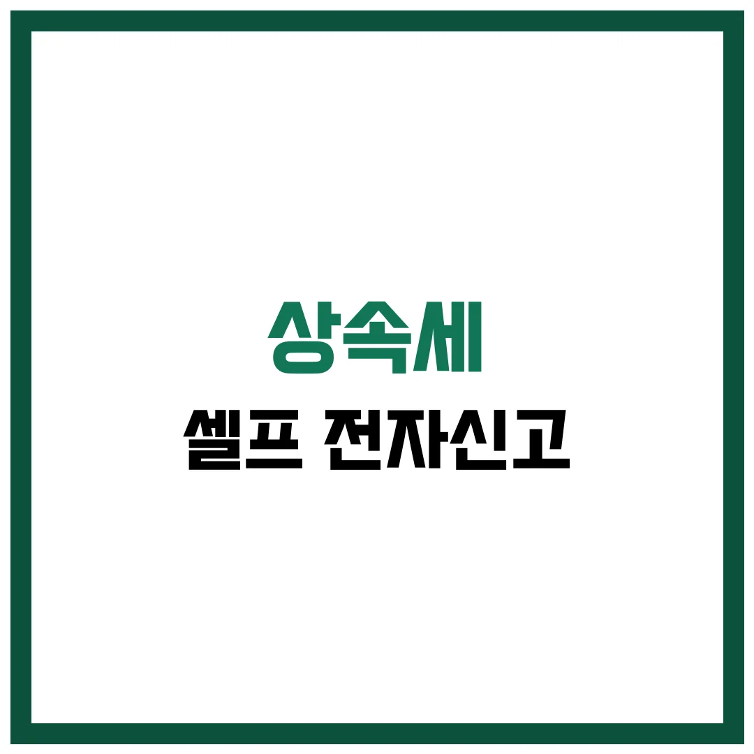상속세 셀프 전자신고 완벽 가이드 2025