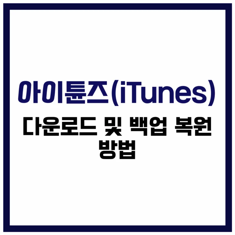 iTunes 다운로드 및 아이튠즈 백업 복원 방법 완벽 가이드 2025