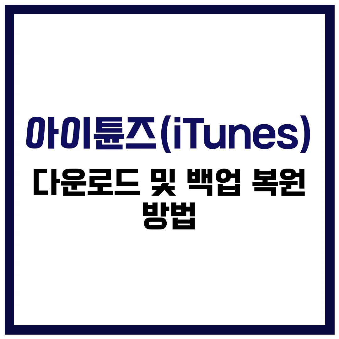 iTunes 다운로드 및 아이튠즈 백업 복원 방법 완벽 가이드 2025