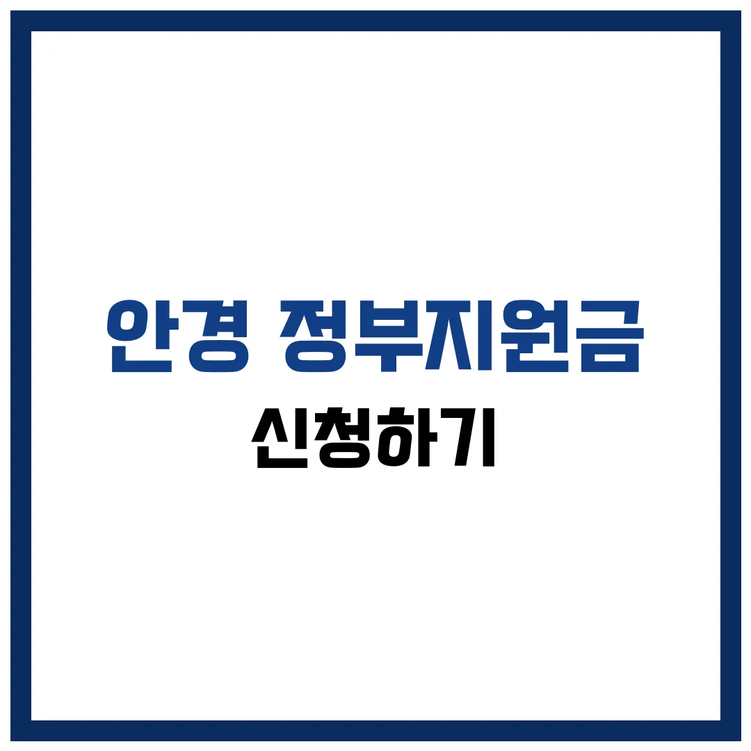 여러분! 이런 적 있으시죠?! 안경을 맞추고 싶은데 비용이 부담되어 망설이셨던 경험, 한 번쯤 있으실 거예요. 그런데 알고 계셨나요? 우리나라에서는 건강보험 적용 및 복지 차원에서 ‘안경 정부지원금’ 제도를 운영하고 있답니다! 특히 2025년부터는 대상자와 조건이 확대되어 더 많은 분들이 혜택을 누릴 수 있게 되었어요. 이번 글에서는 정부지원금의 신청 절차부터 대상자 조건, 유의사항까지 모두 한 번에 정리해드릴게요. 지금부터 차근차근 따라오시면, 안경 비용 걱정 없이 필요한 시력 교정을 받을 수 있습니다!