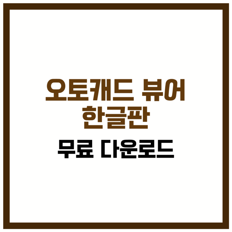 오토캐드 뷰어 한글판 무료 다운로드 완벽 가이드 2025