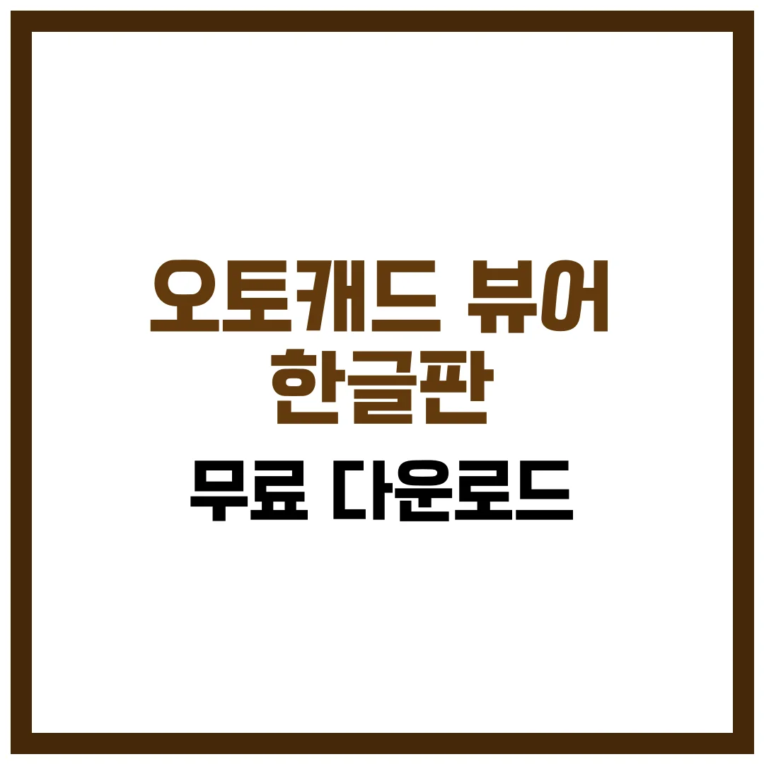 오토캐드 뷰어 한글판 무료 다운로드 완벽 가이드 2025
