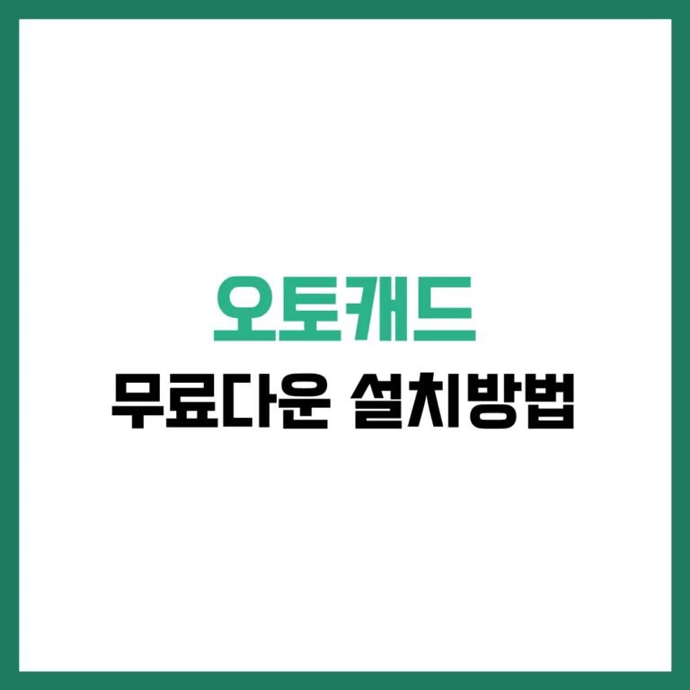 오토캐드 무료다운 설치방법 완벽 가이드 2025