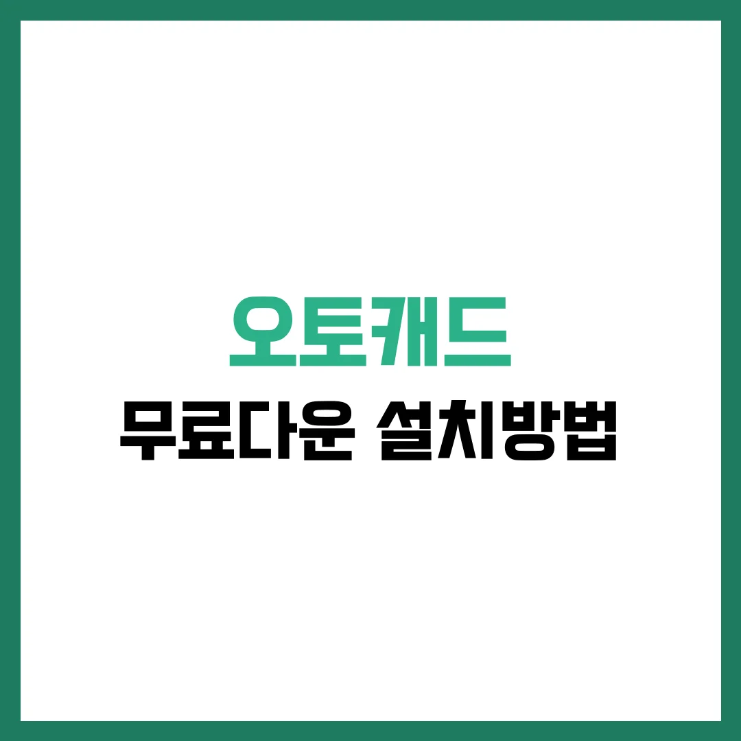 오토캐드 무료다운 설치방법 완벽 가이드 2025