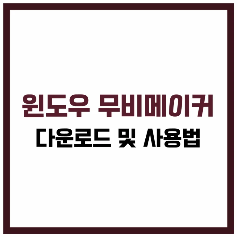 윈도우 무비메이커 다운로드 Windows Movie Maker 사용방법 완벽 가이드 2025