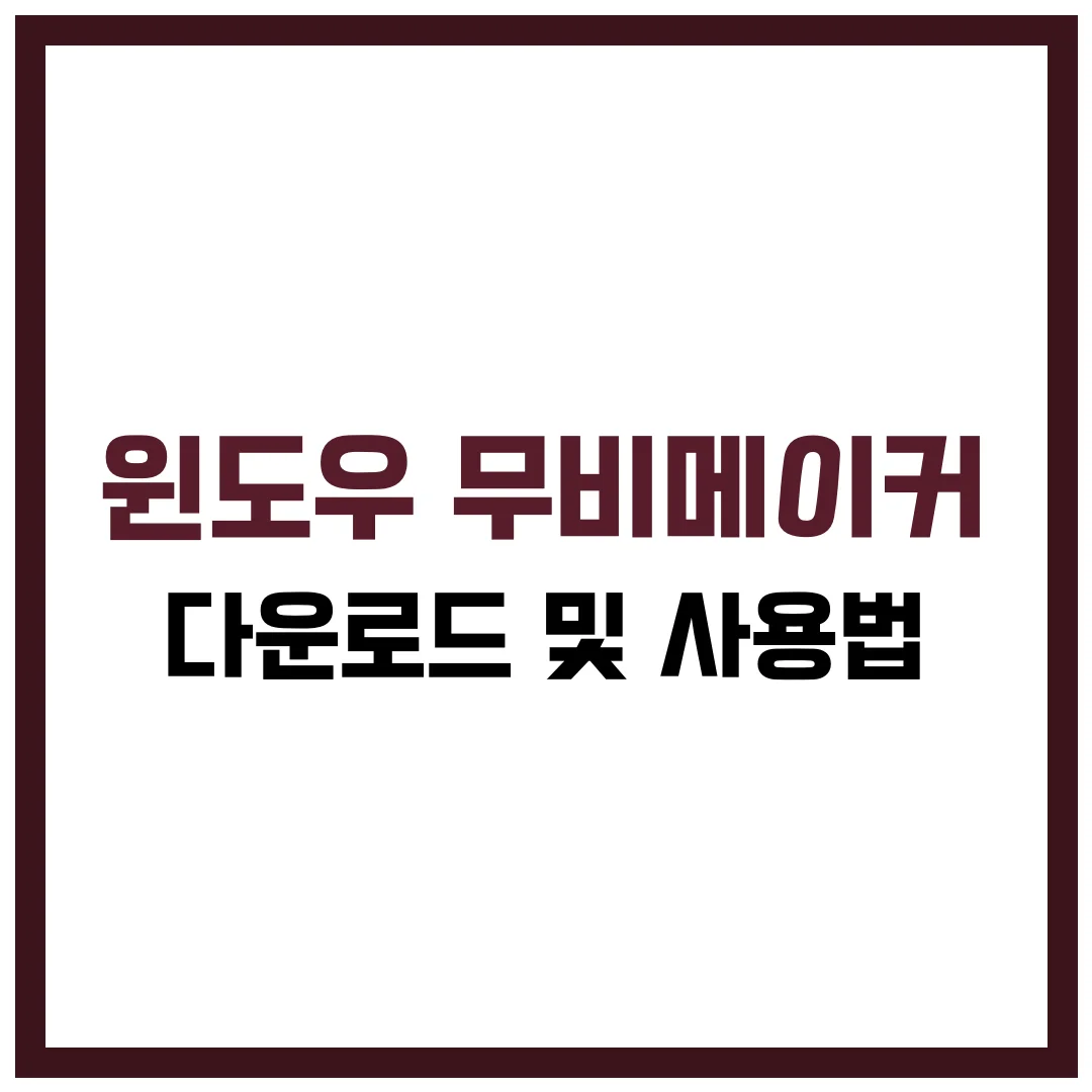 윈도우 무비메이커 다운로드 Windows Movie Maker 사용방법 완벽 가이드 2025