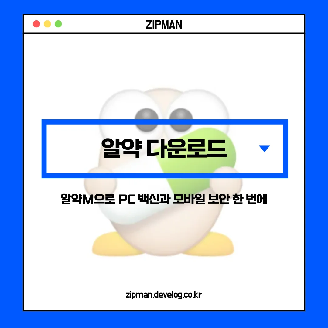 알약 다운로드 완벽 가이드: 알약M으로 PC 백신과 모바일 보안 한 번에