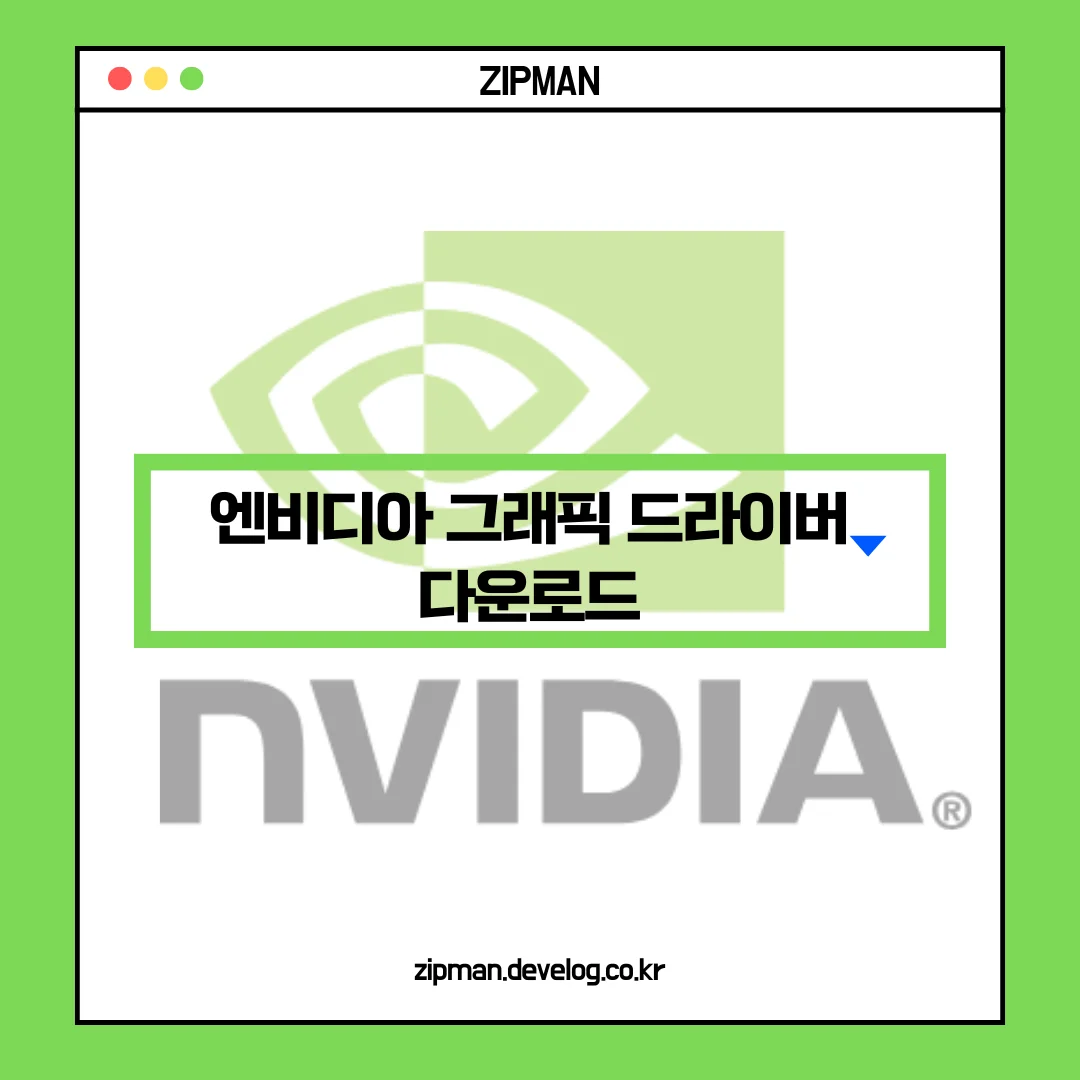 엔비디아 그래픽카드 드라이버 다운로드 및 업데이트