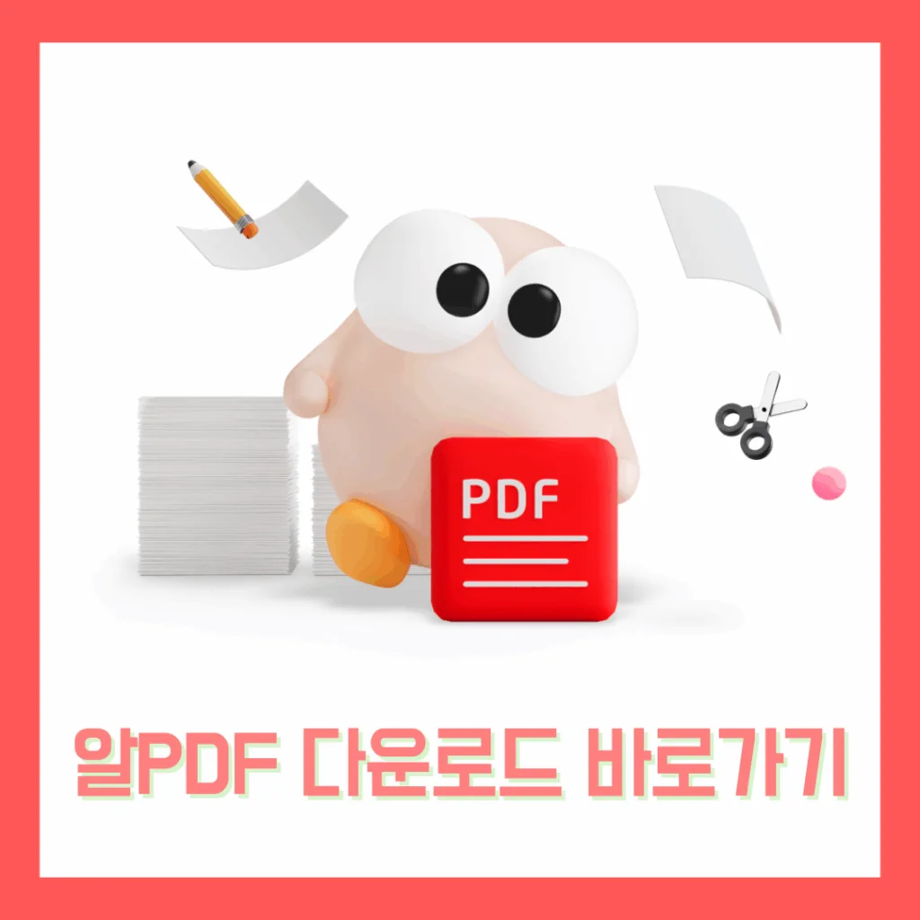 알PDF 파일 무료 다운로드 및 설치: 알PDF 무료 설치부터 기능 활용까지 완전 정복 가이드