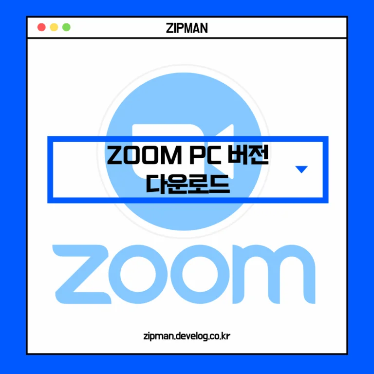 Zoom PC 버전 다운로드 및 한국어 설정부터 사용법까지 완벽 가이드