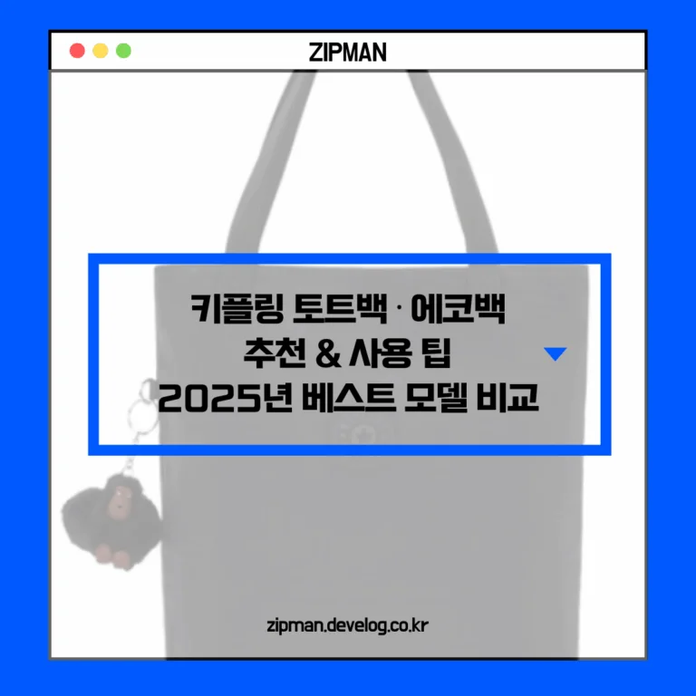 키플링 토트백 · 에코백 추천 & 사용 팁 | 2025년 베스트 모델 비교