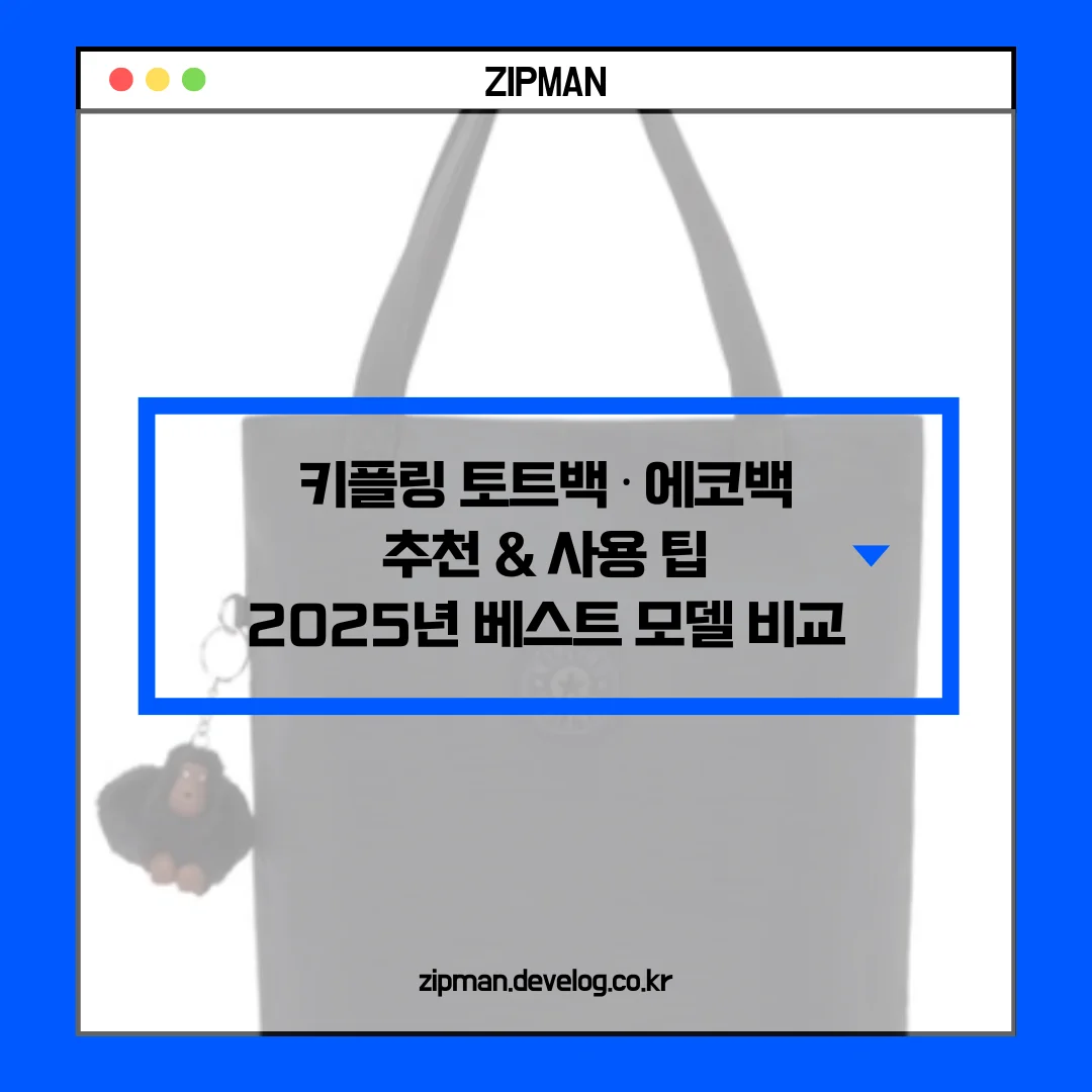 키플링 토트백 · 에코백 추천 & 사용 팁 | 2025년 베스트 모델 비교