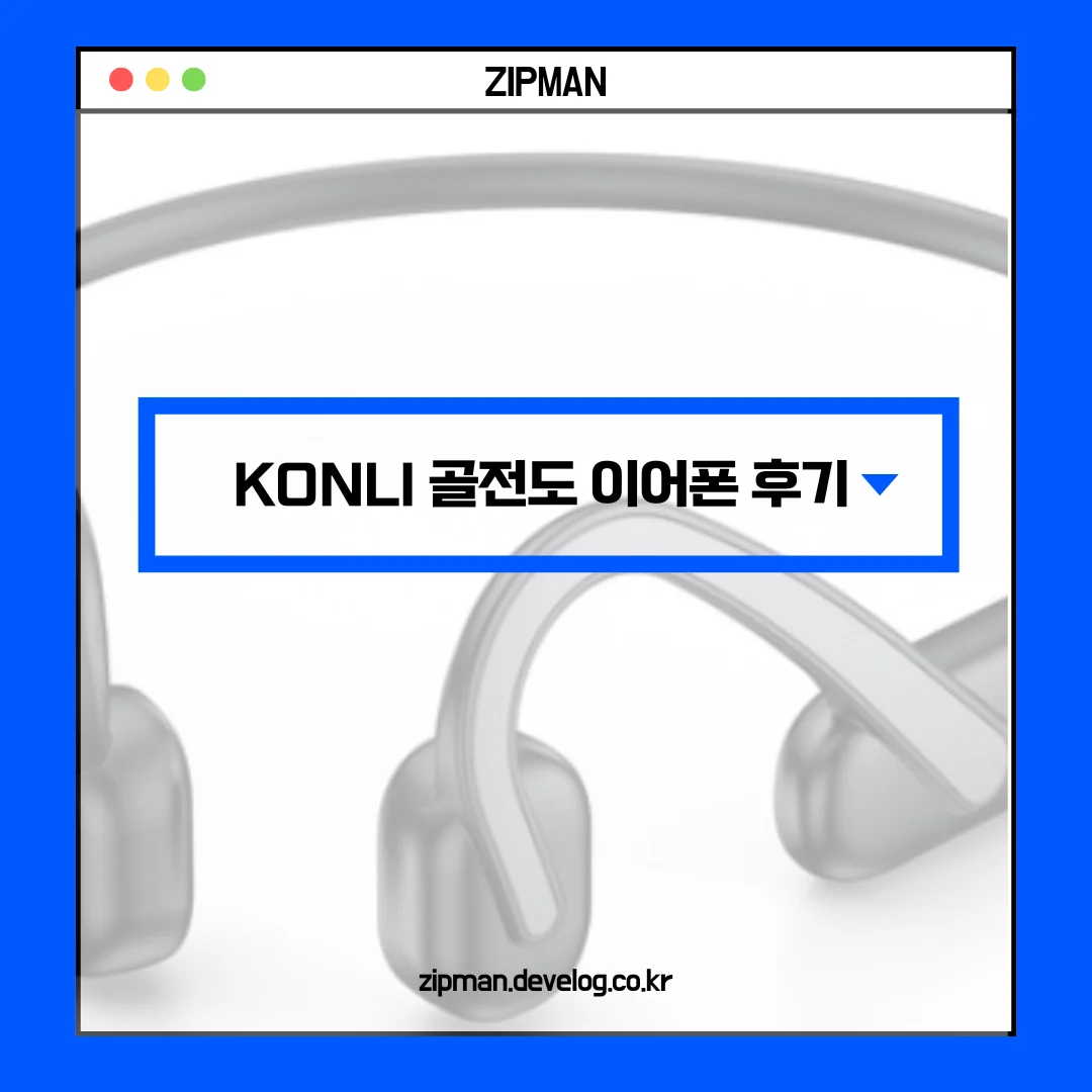 KONLI 골전도 이어폰 후기: 가벼운 착용감과 블루투스 5.3 성능 완전 분석
