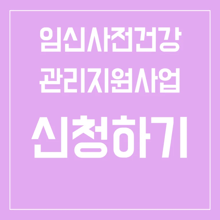 💉 임신사전건강관리지원사업 신청하기 | 신청방법·지원대상·검사 항목·환급 절차 총정리