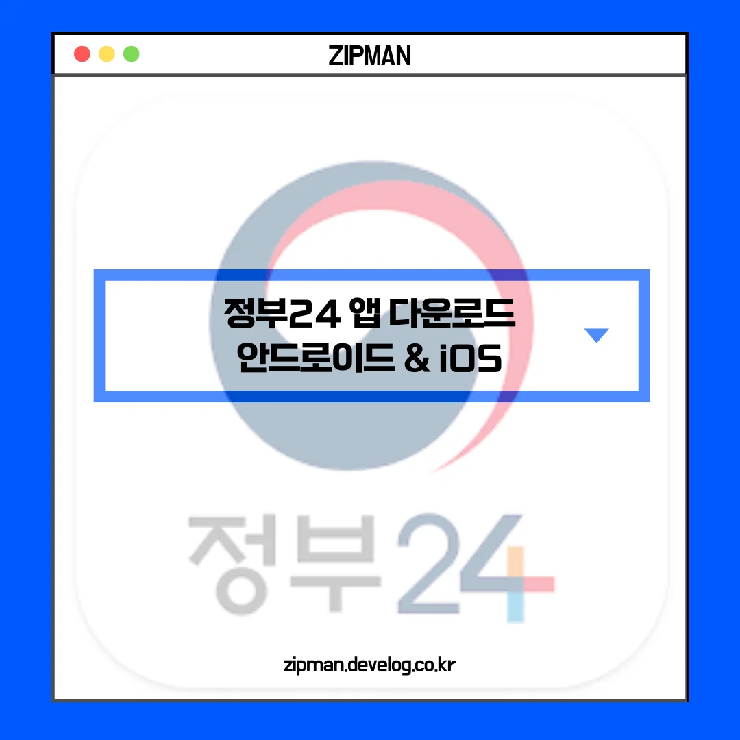 정부24 앱 다운로드 & 설치 방법: 모바일에서 쉽게 시작하기