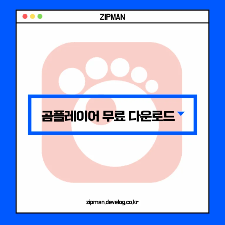 곰플레이어 다운로드 무료 다운 방법 (2025년 최신판)