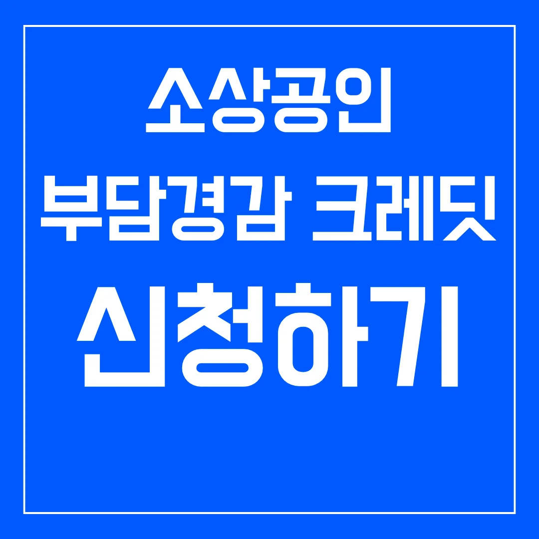 💳 소상공인 부담경감 크레딧 신청하기