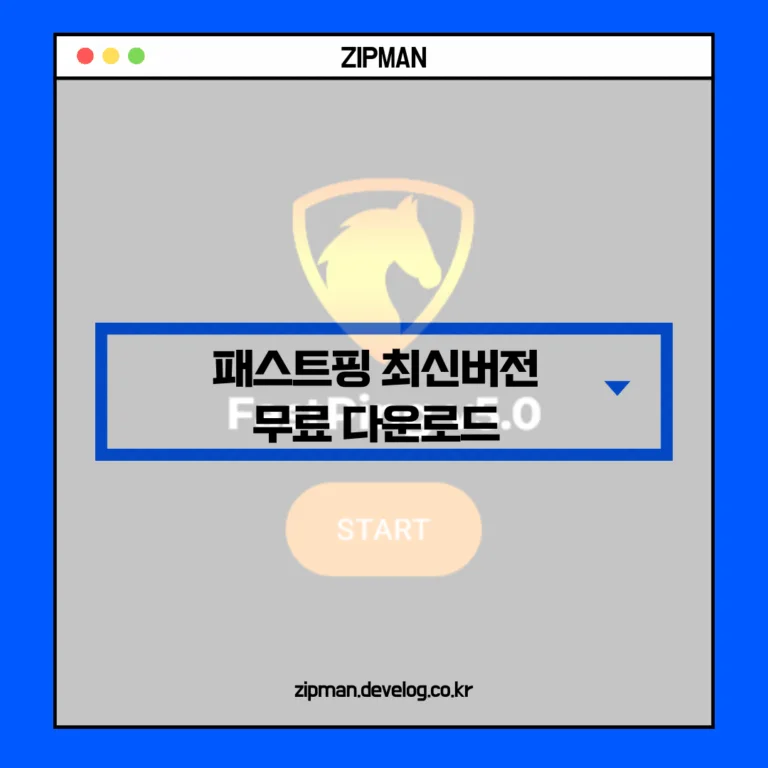 ⚡ Fastping 패스트핑 최신버전 무료 설치 가이드