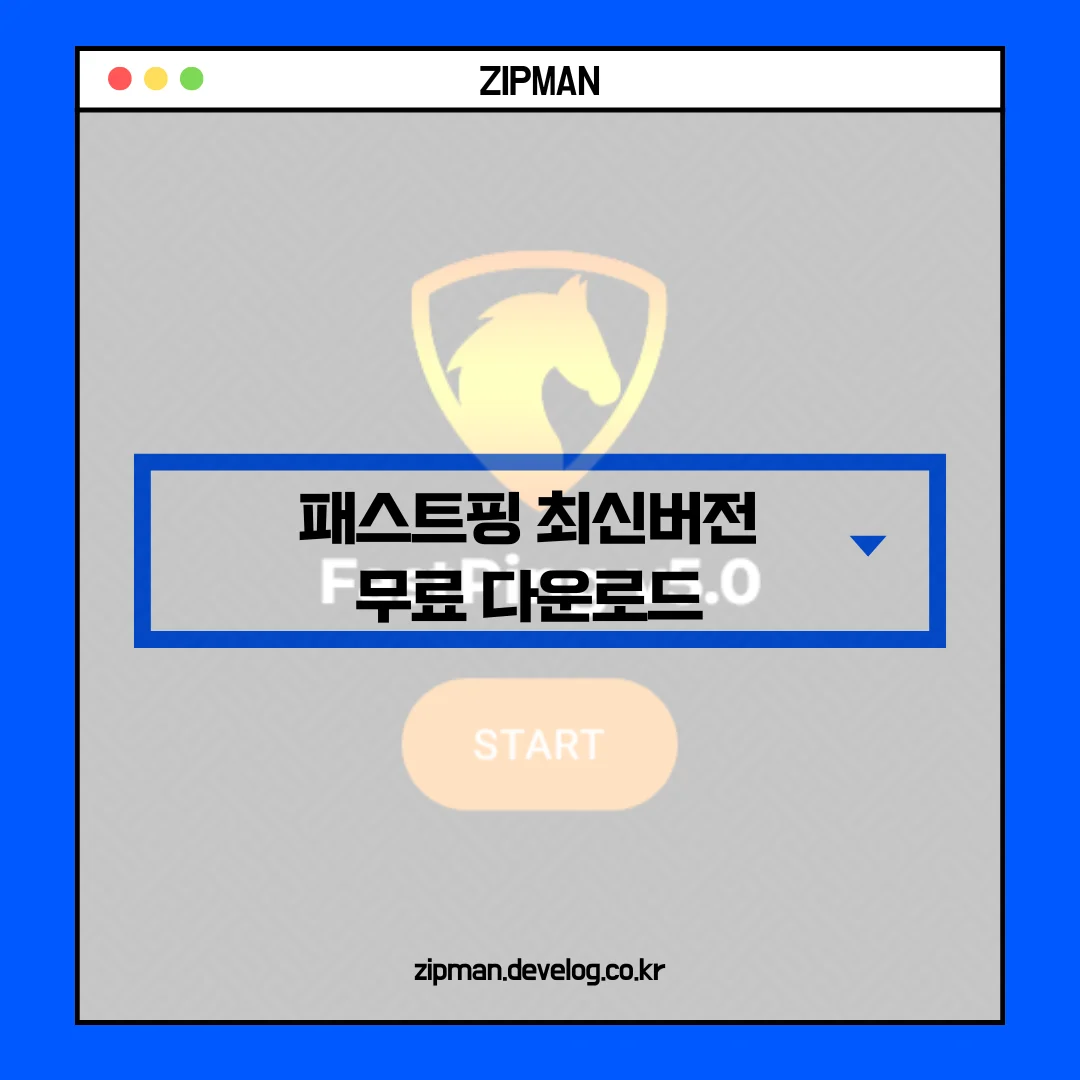 ⚡ Fastping 패스트핑 최신버전 무료 설치 가이드