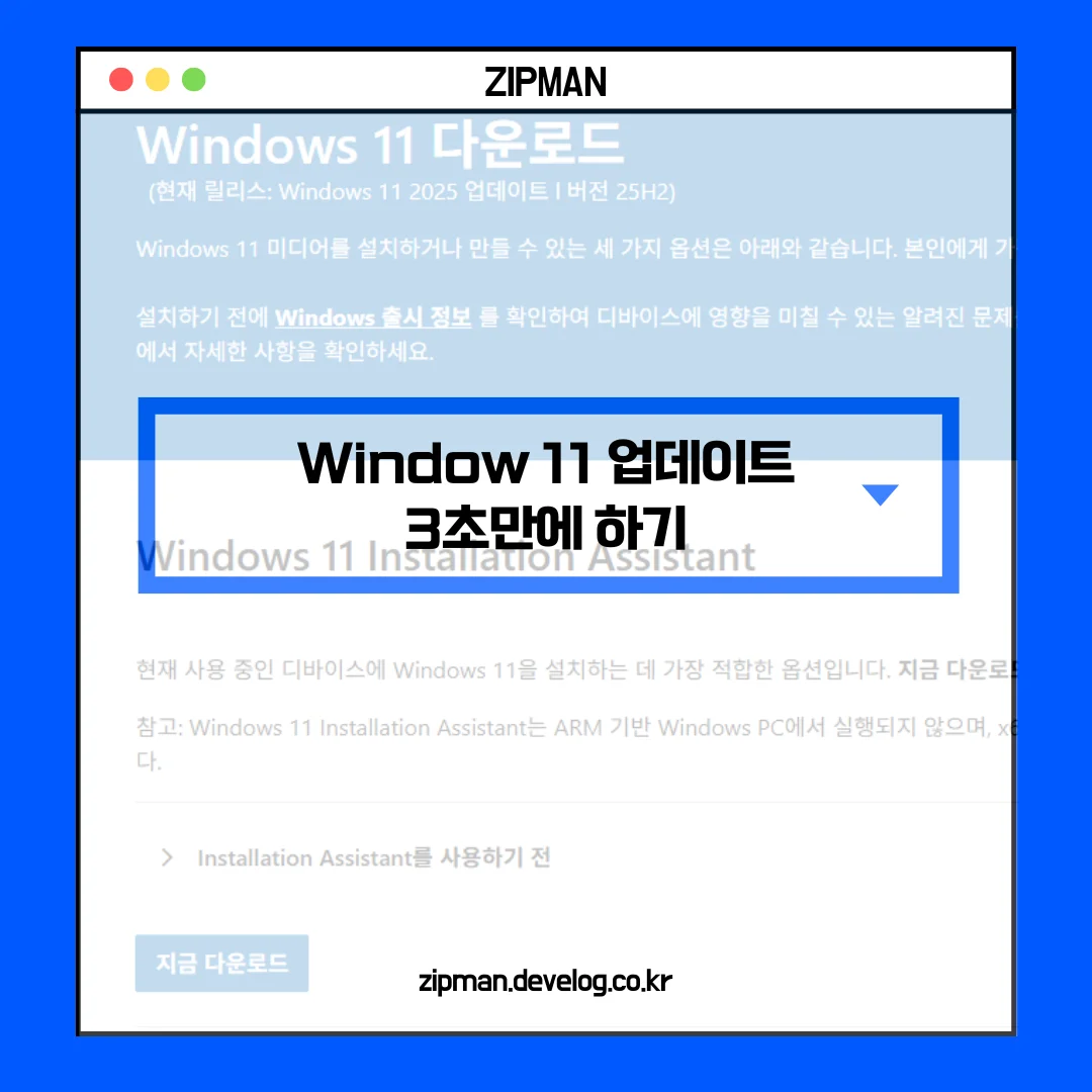 윈도우 11 업데이트 3초만에 하기: 클릭 한 번으로 무료 업그레이드 완료!