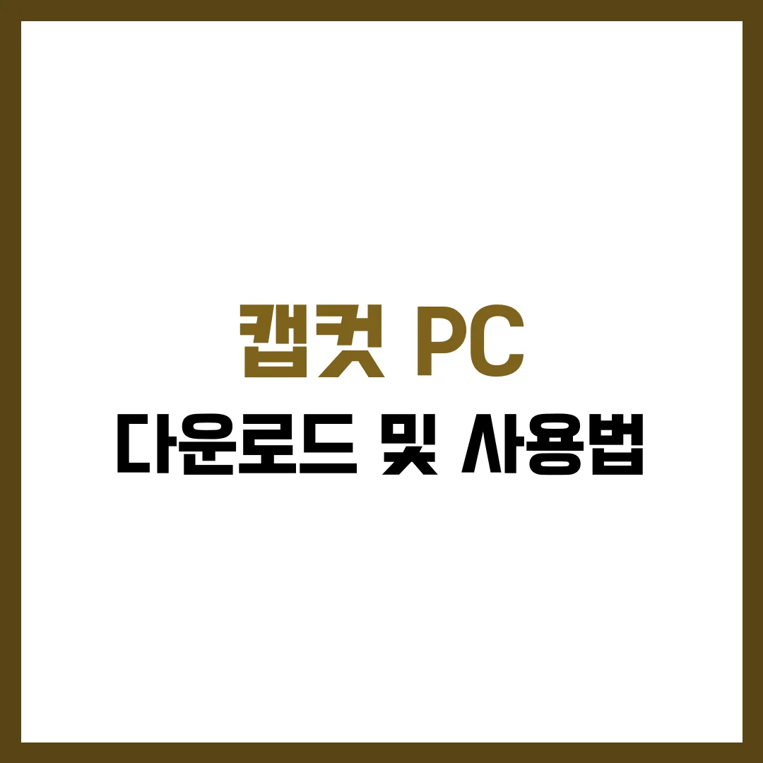 캡컷 PC 다운로드 및 사용법 완벽 가이드 2025
