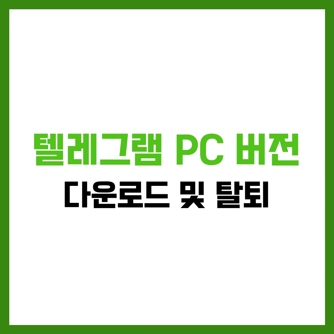 텔레그램 PC 버전 다운로드 및 탈퇴 완벽 가이드 2025
