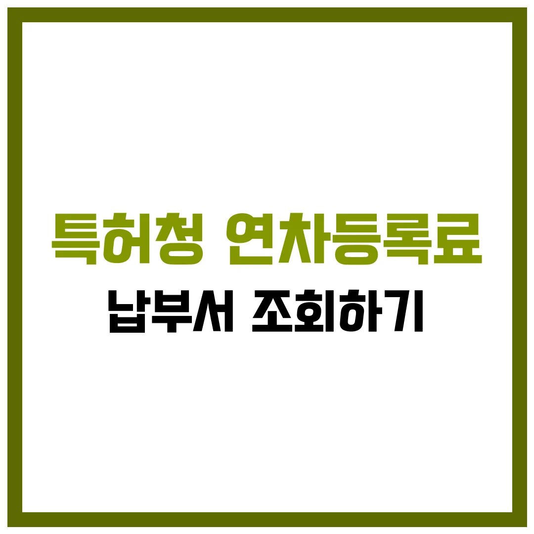 특허청 연차등록료 납부서 조회하기 완벽 가이드 2025