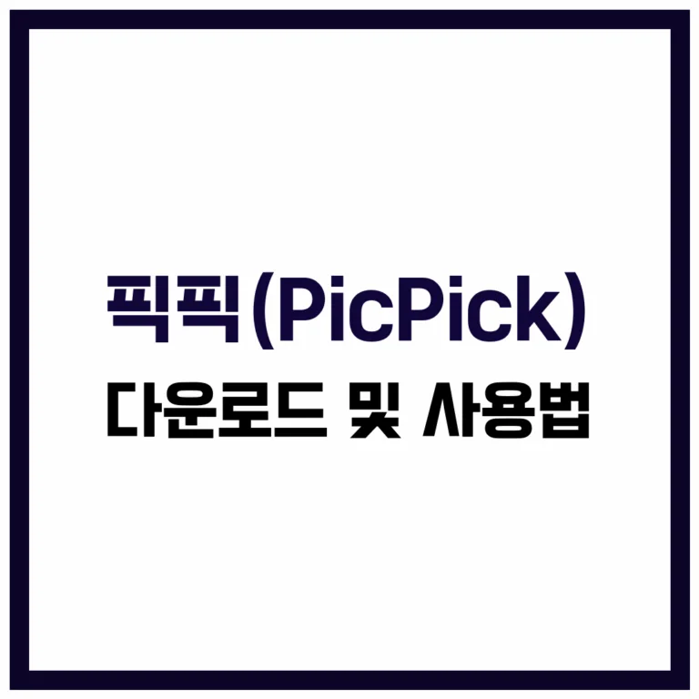 화면 캡쳐 프로그램 픽픽 다운로드 사용법 완벽 가이드 2025