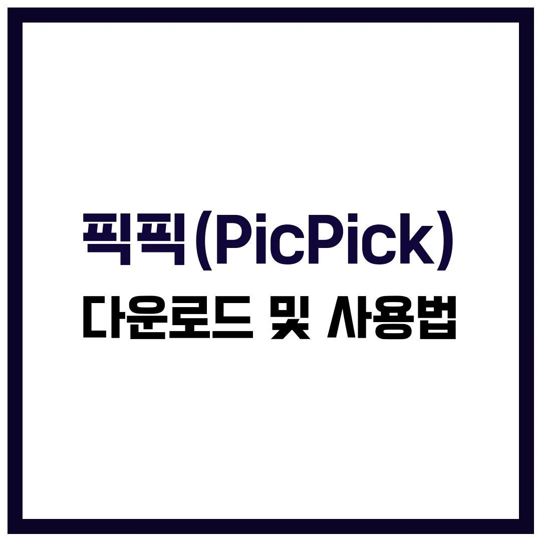 화면 캡쳐 프로그램 픽픽 다운로드 사용법 완벽 가이드 2025