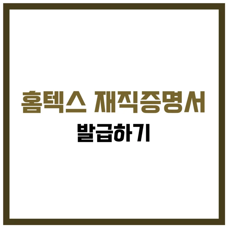 홈텍스 재직증명서 발급 완벽 가이드 2025