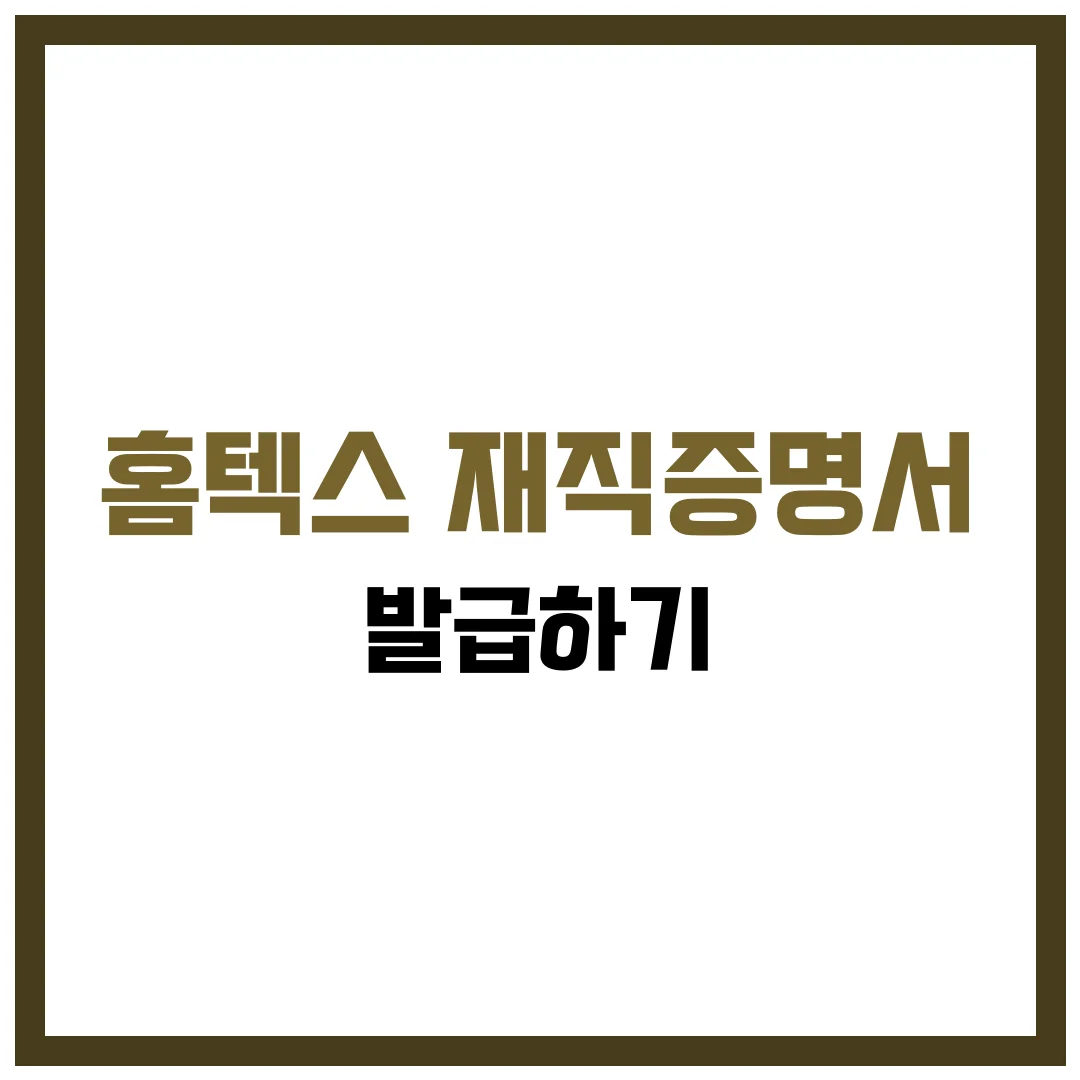 홈텍스 재직증명서 발급 완벽 가이드 2025