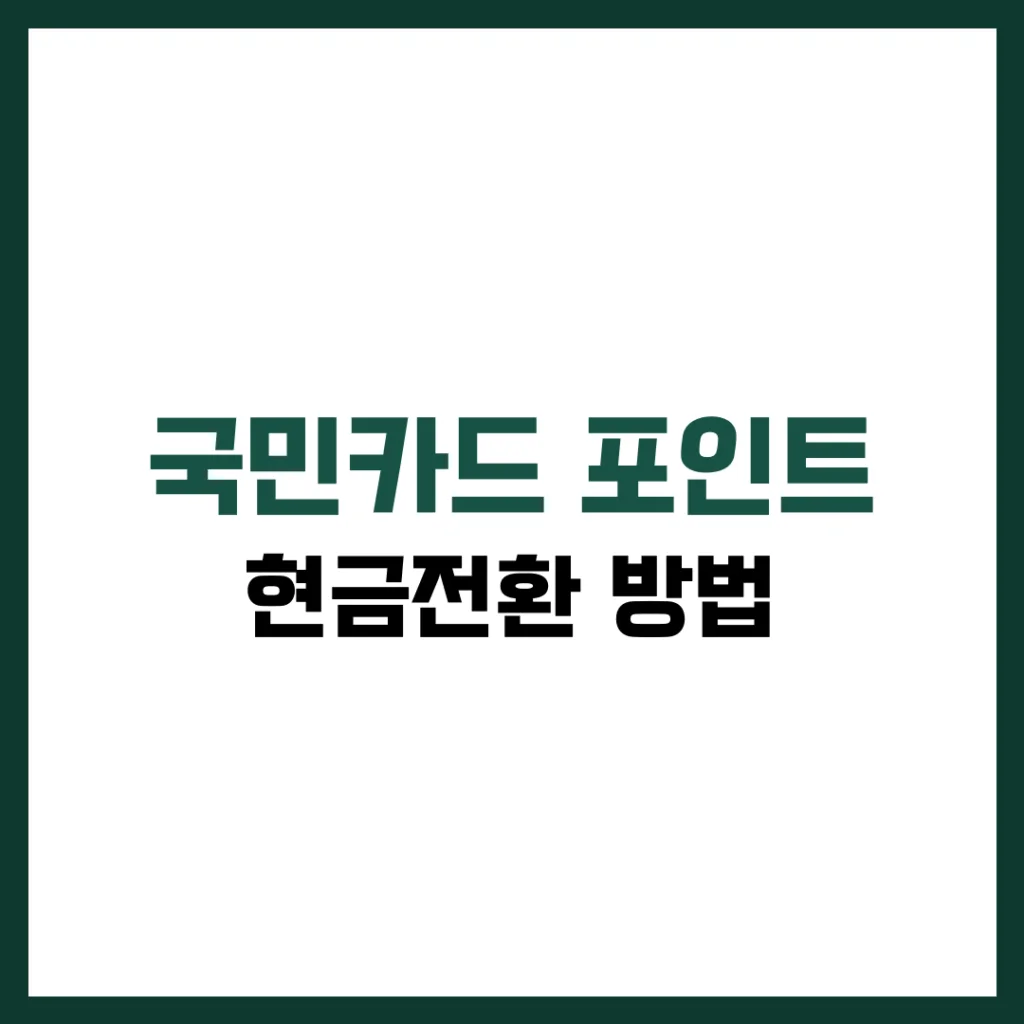 여러분! 혹시 국민카드 포인트가 많이 쌓여 있는데도 어떻게 써야 할지 몰라서 방치해 두신 적 있으신가요? 요즘 같은 고물가 시대, 포인트도 '현금처럼' 활용할 수 있다면 얼마나 좋을까요? 특히 국민카드는 다양한 방법으로 포인트를 전환할 수 있는 기능을 제공하고 있어, 제대로만 활용하면 꽤 쏠쏠한 혜택을 받을 수 있답니다. 오늘은 2025년 최신 정보를 바탕으로 국민카드 포인트를 어떻게 하면 가장 효율적으로, 그리고 현금처럼 사용할 수 있는지 알려드릴게요. 복잡할 것 같지만, 단계를 따라가다 보면 누구나 쉽게 따라 하실 수 있습니다.