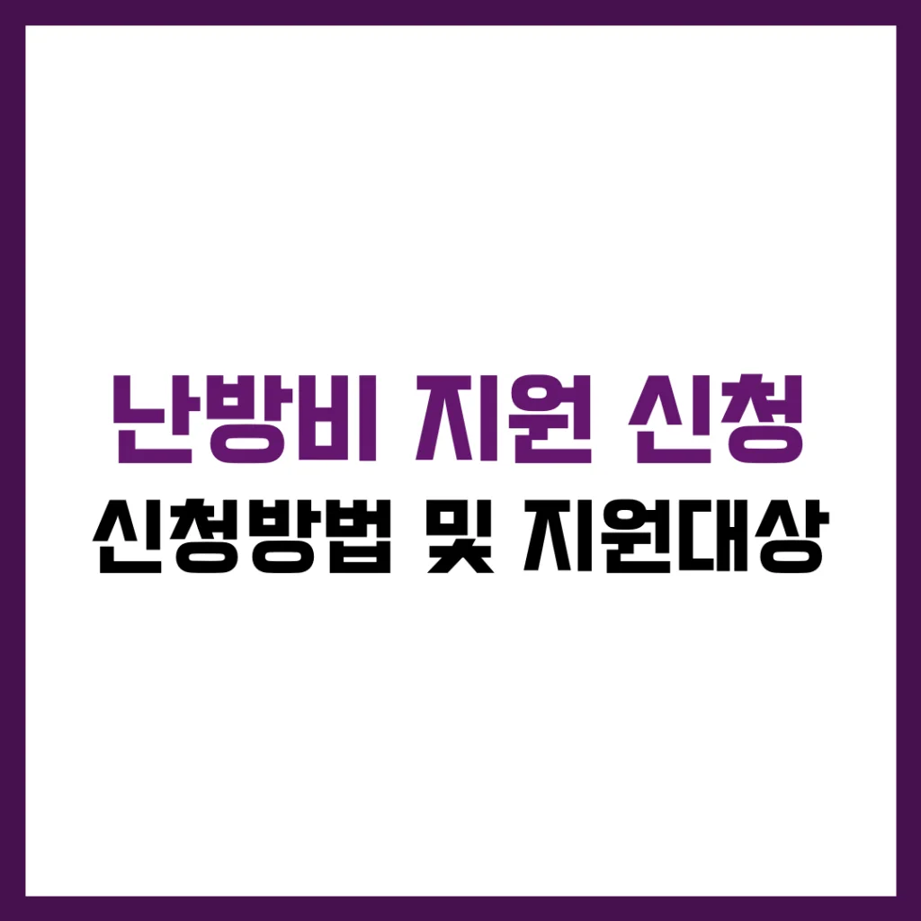 난방비 지원 신청 방법 및 지원대상 완벽 가이드 2025