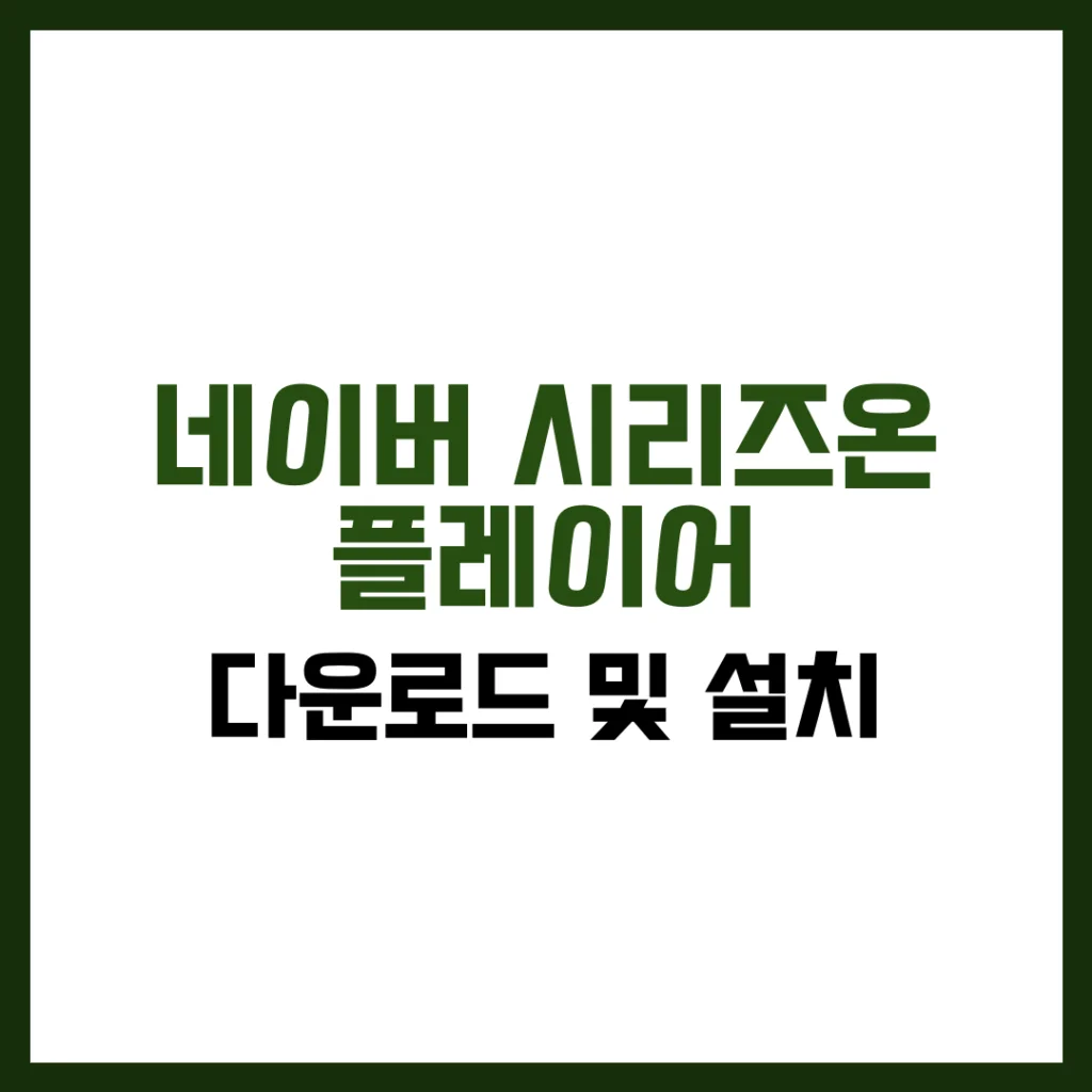 네이버 시리즈온 플레이어 다운로드 무료 설치