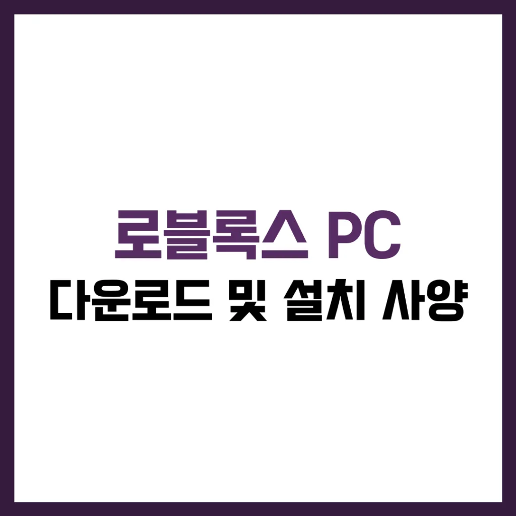 로블록스 PC 다운로드 설치 사양