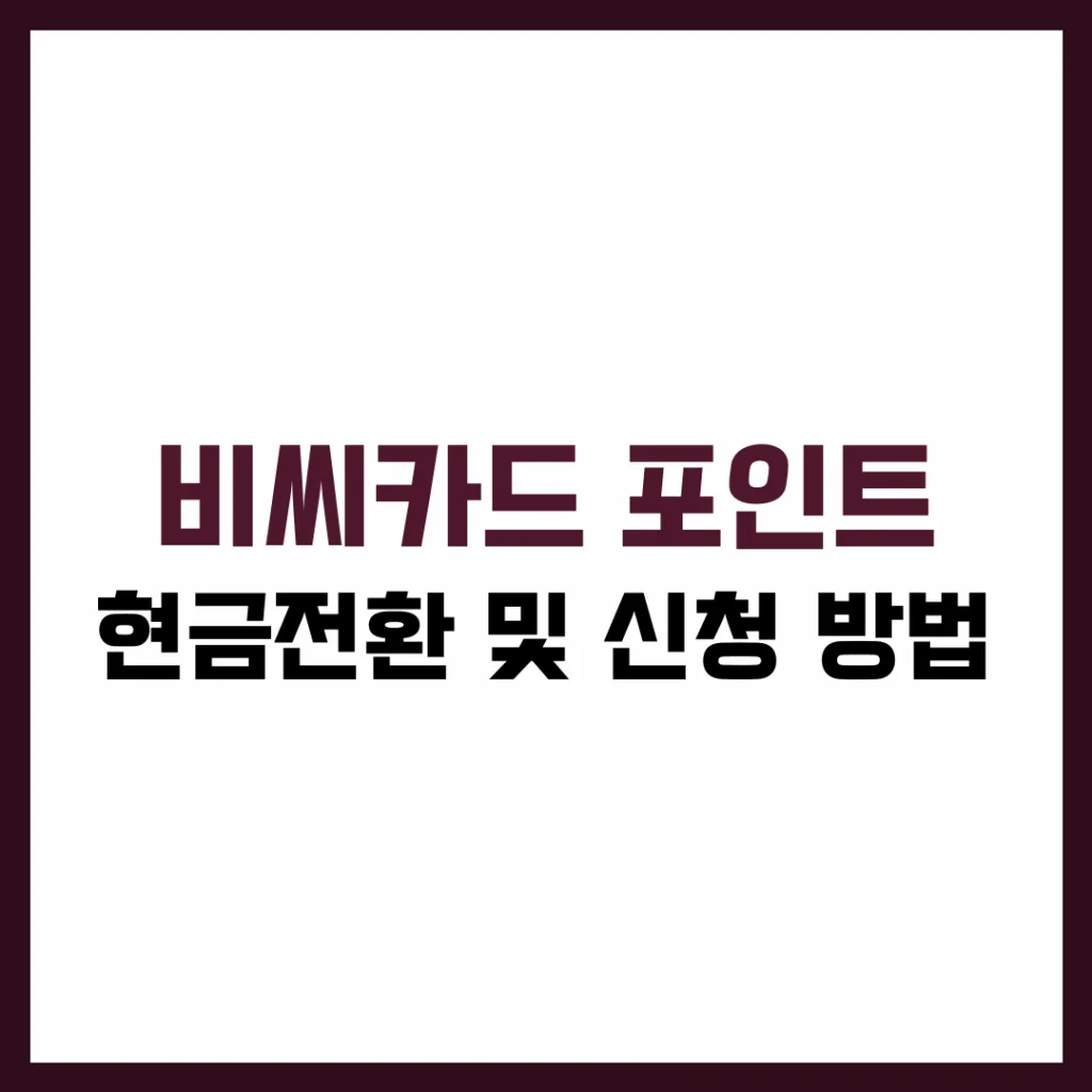 비씨카드 포인트 현금전환 신청 방법