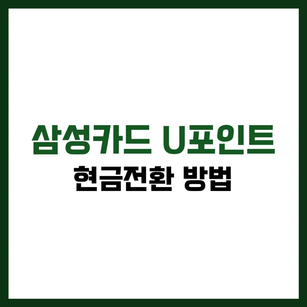 삼성카드 U포인트 현금전환 방법