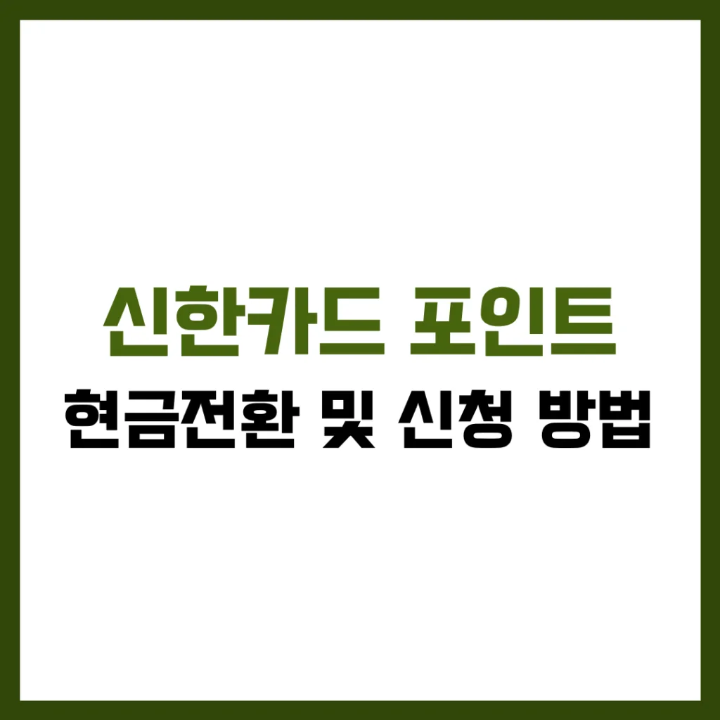 신한카드 포인트 현금전환 신청 방법