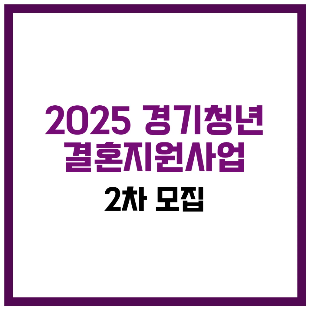 2025 경기청년 결혼지원사업 2차 모집