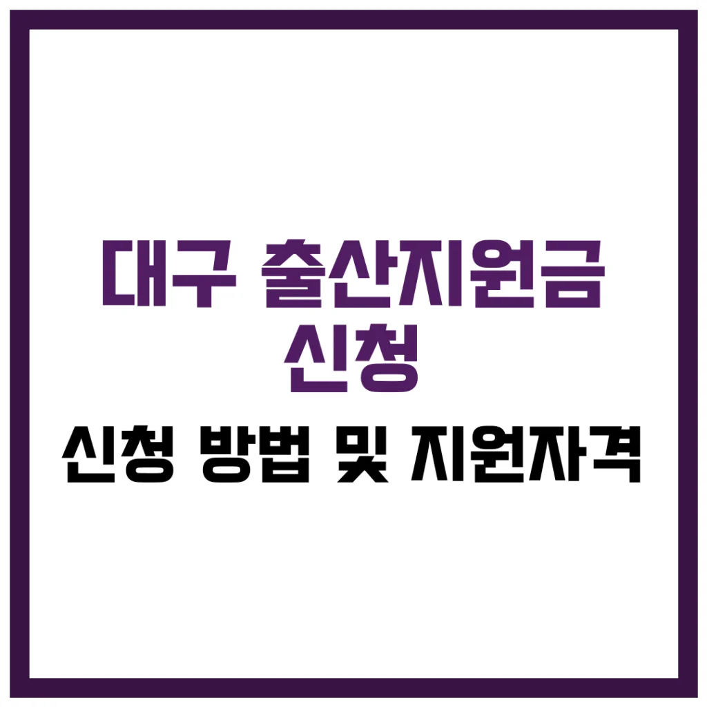 대구 출산지원금 신청 방법 및 지원자격