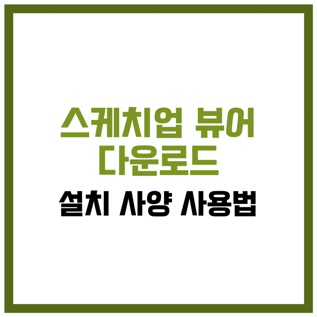 스케치업 뷰어 다운로드 설치 사양 사용법