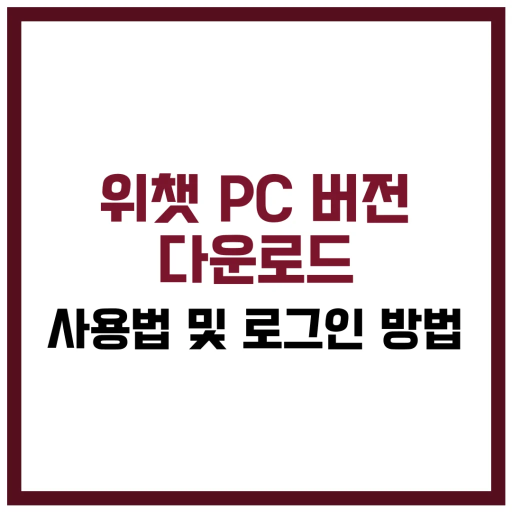 위챗 PC 버전 사용법 다운로드 로그인 방법