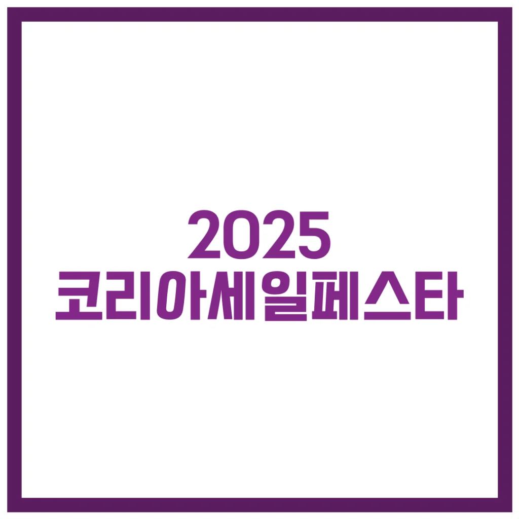 코리아세일페스타 2025 할인 완벽 가이드