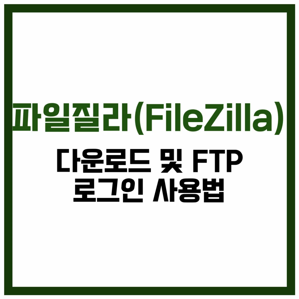 파일질라 다운로드 FTP 로그인 FileZilla 사용법
