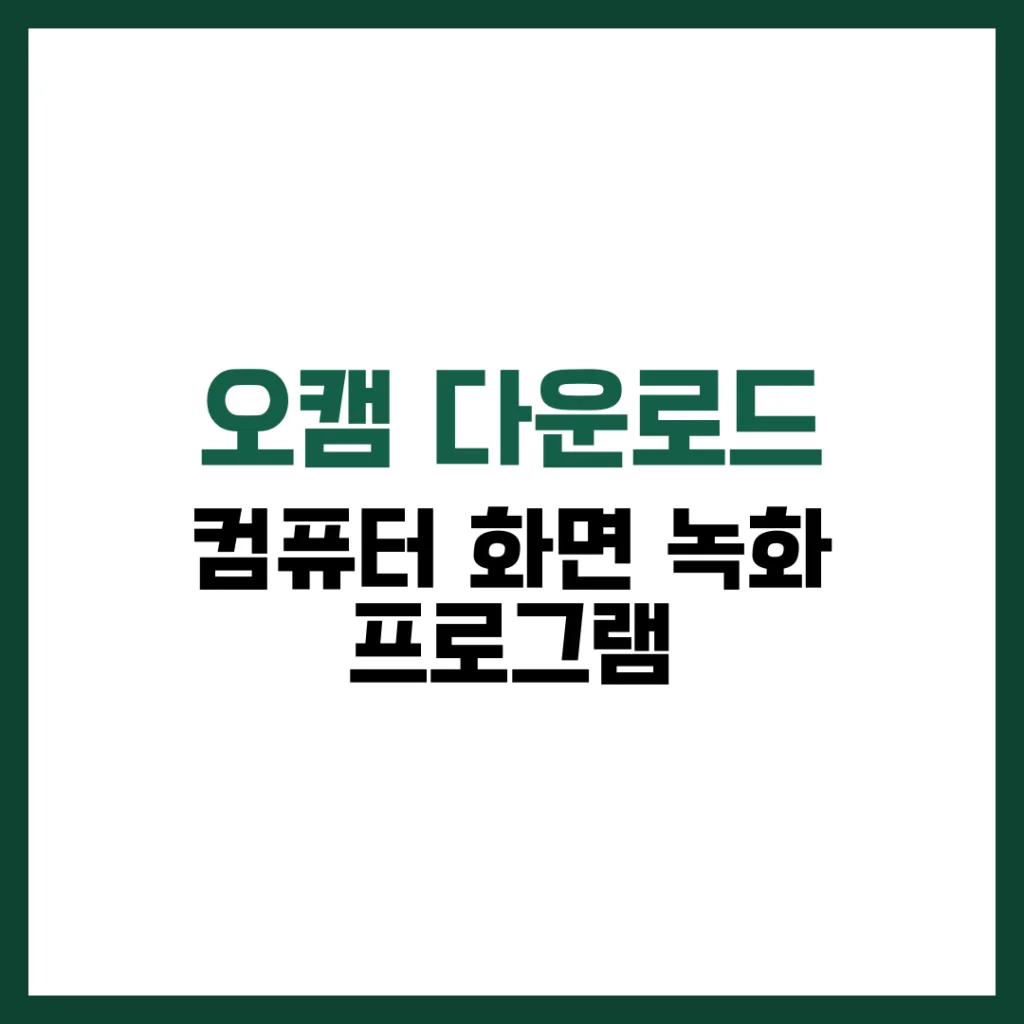 오캠 다운로드 컴퓨터 화면 녹화 프로그램