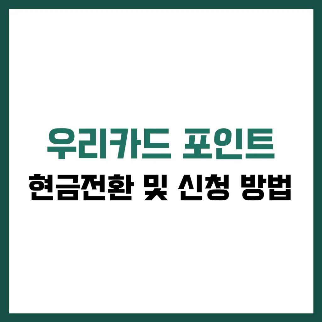 우리카드 포인트 현금전환 신청 방법