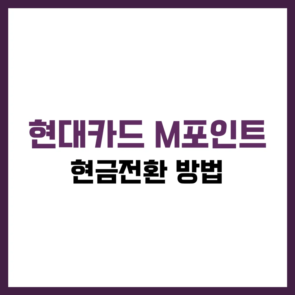 현대카드 M포인트 현금전환 방법 완벽 가이드 2025