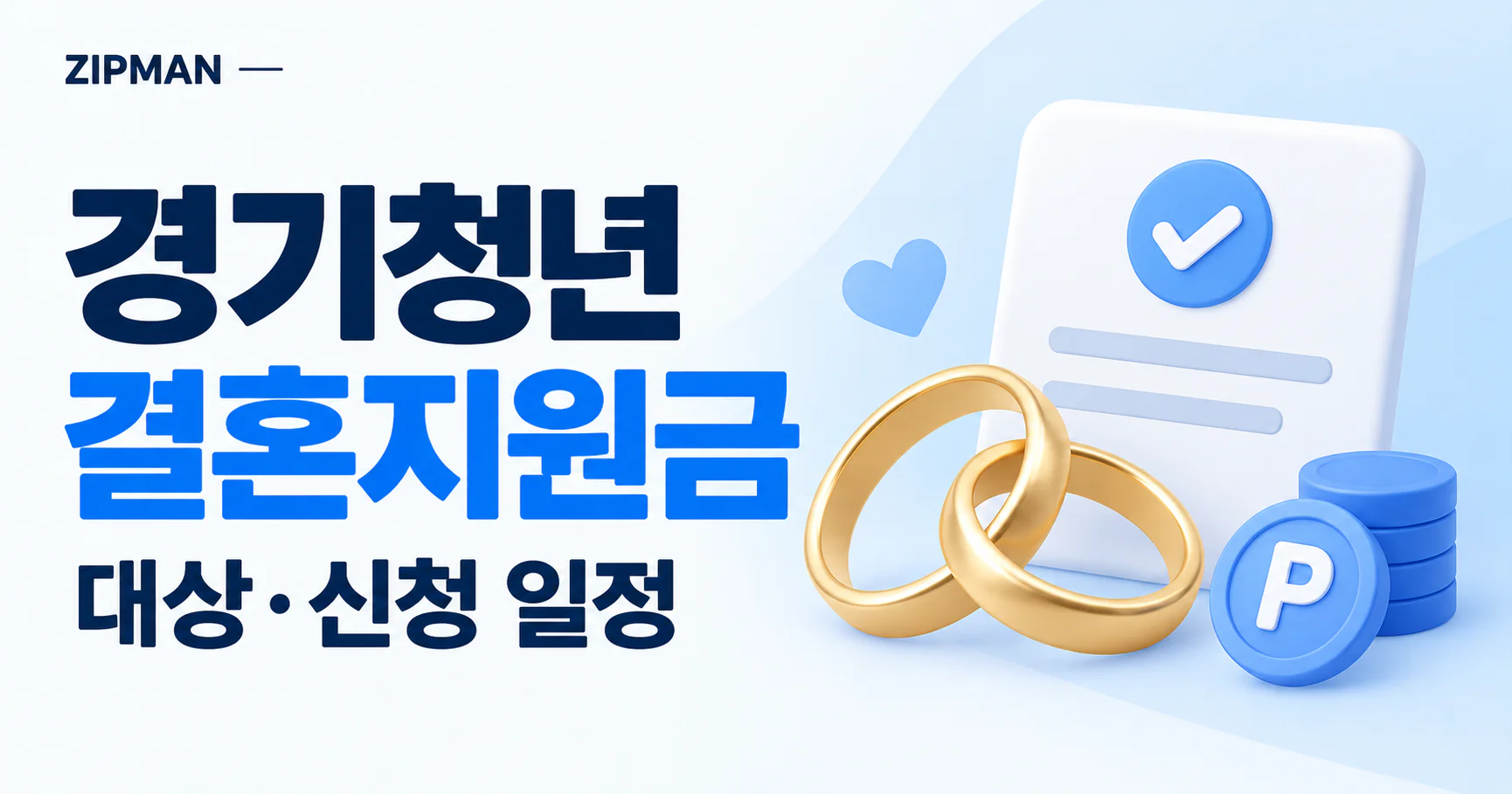 2026 경기청년 결혼지원금, 50만원 복지포인트 대상·신청 일정