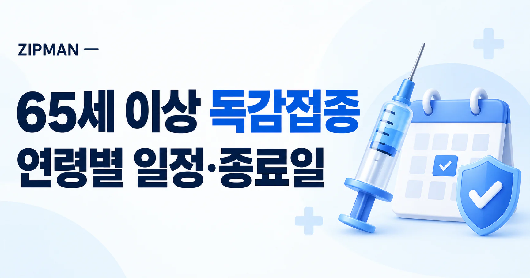 65세 이상 무료 독감예방접종 기간은 2026~2027 연령별 일정·종료일