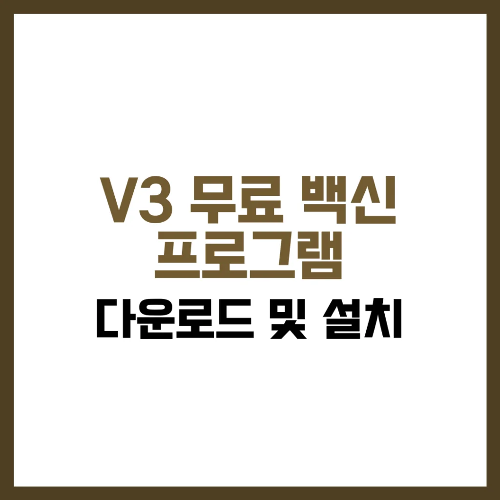 V3 무료 백신 프로그램 다운로드 추천 가이드 2025